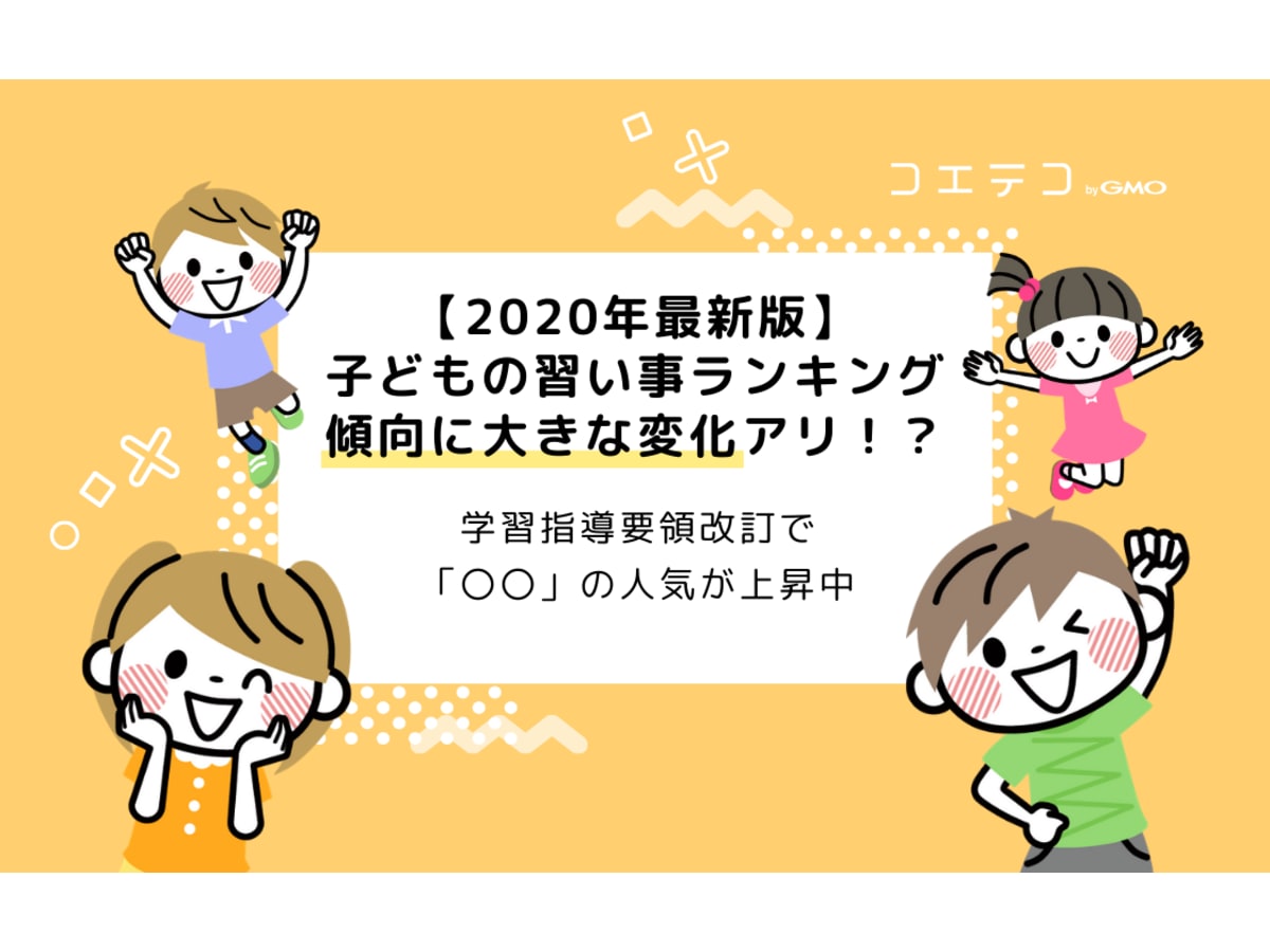 年最新版 子どもの習い事ランキング 傾向に大きな変化アリ コエテコ