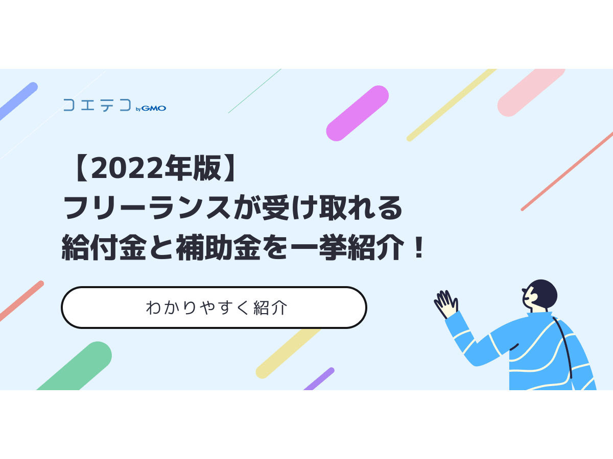22年版 フリーランスが受け取れる給付金と補助金を一挙紹介 コエテコキャンパス