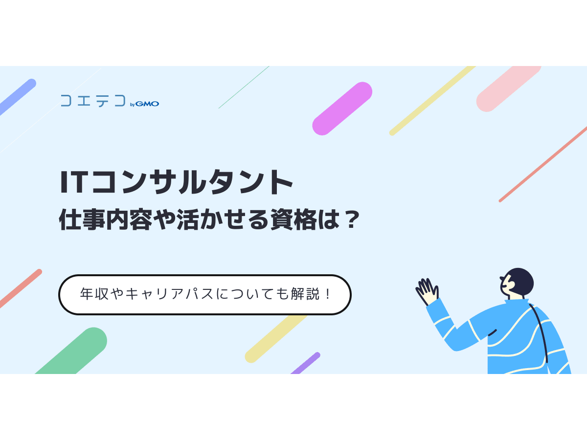 Itコンサルタントの仕事内容や活かせる資格は 年収やキャリアパスについても解説 コエテコ転職 It業界のリアルを伝える転職情報メディア