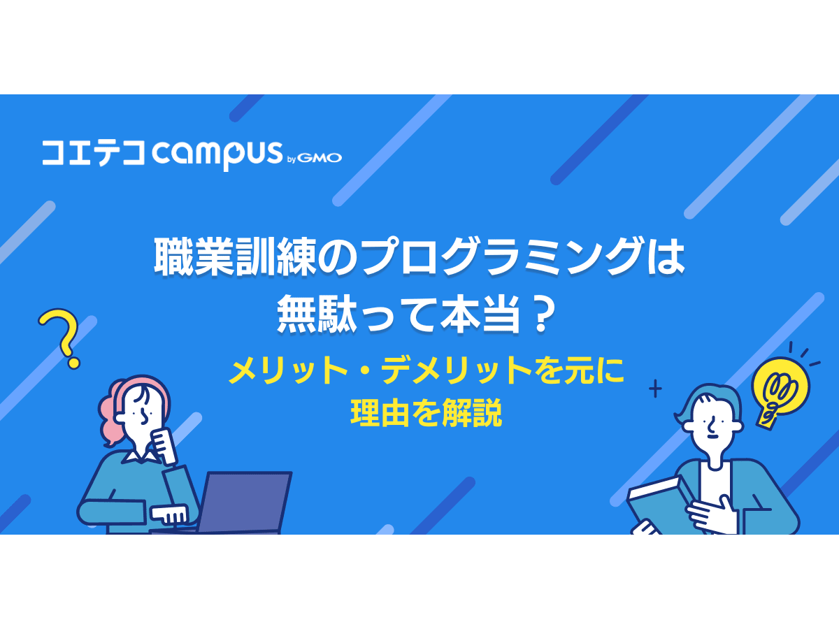【IT・プログラミング学習本一式セット】職業訓練校指定本！ 職業訓練のITプログラミングは無駄？意味ないのか徹底解説 | コエテコ