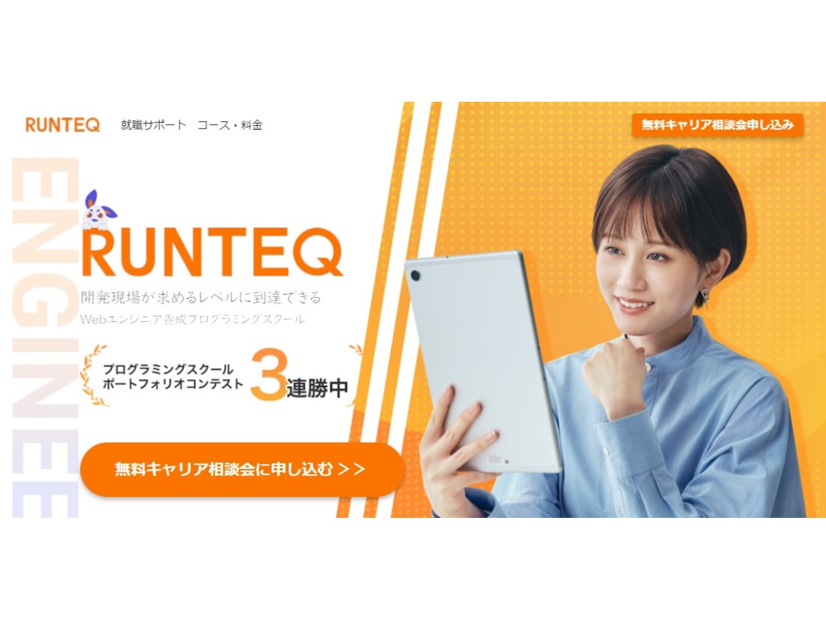 Runteq ランテック の口コミ 評判 料金 卒業生通塾生取材あり プログラミングスクール コエテコキャンパス