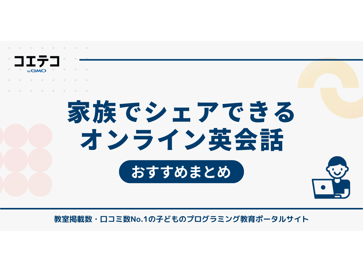 家族でシェアできるオンライン英会話おすすめ6選を徹底比較【2026年最新】 | コエテコ byGMO