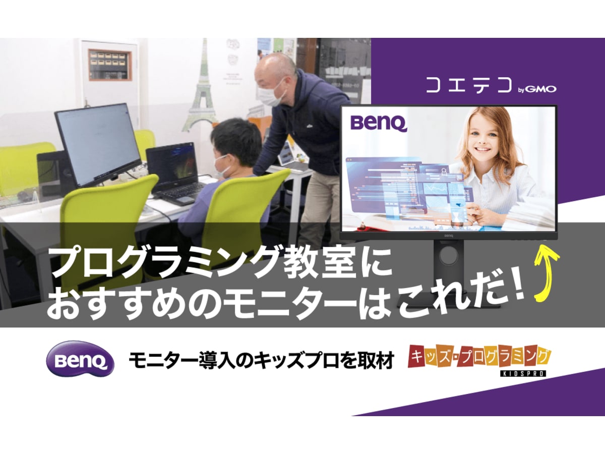 プログラミング教室におすすめのモニターはこれだ！BenQモニター導入の 