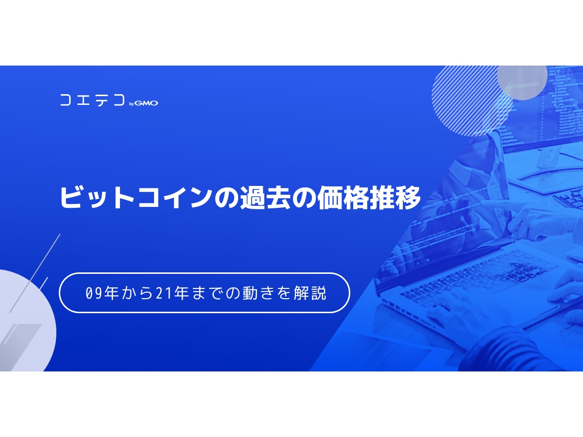 ビットコインの過去の価格推移 09年から21年までの動きを徹底解説 コエテコキャンパス