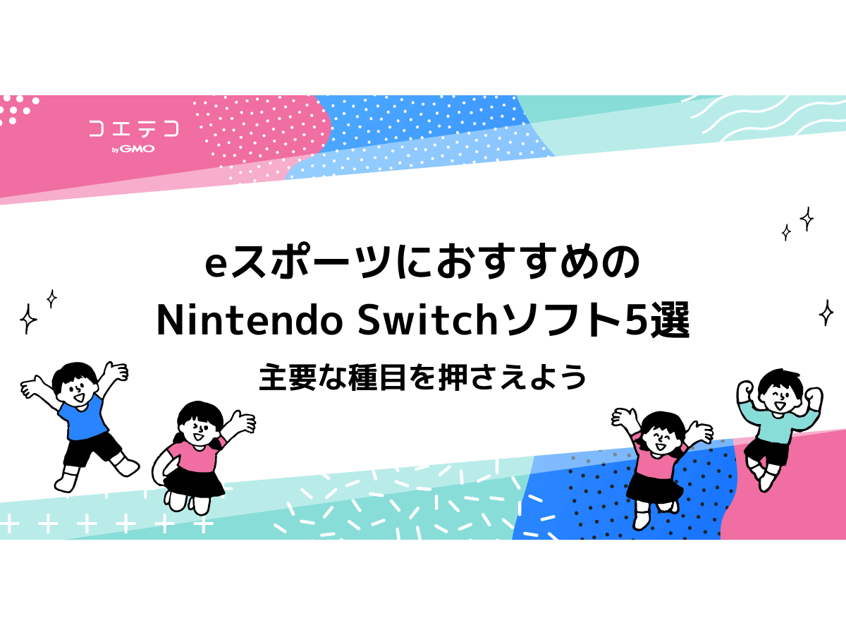 Eスポーツでおすすめのスイッチソフト5選 主要な種目を押さえよう コエテコキャンパス