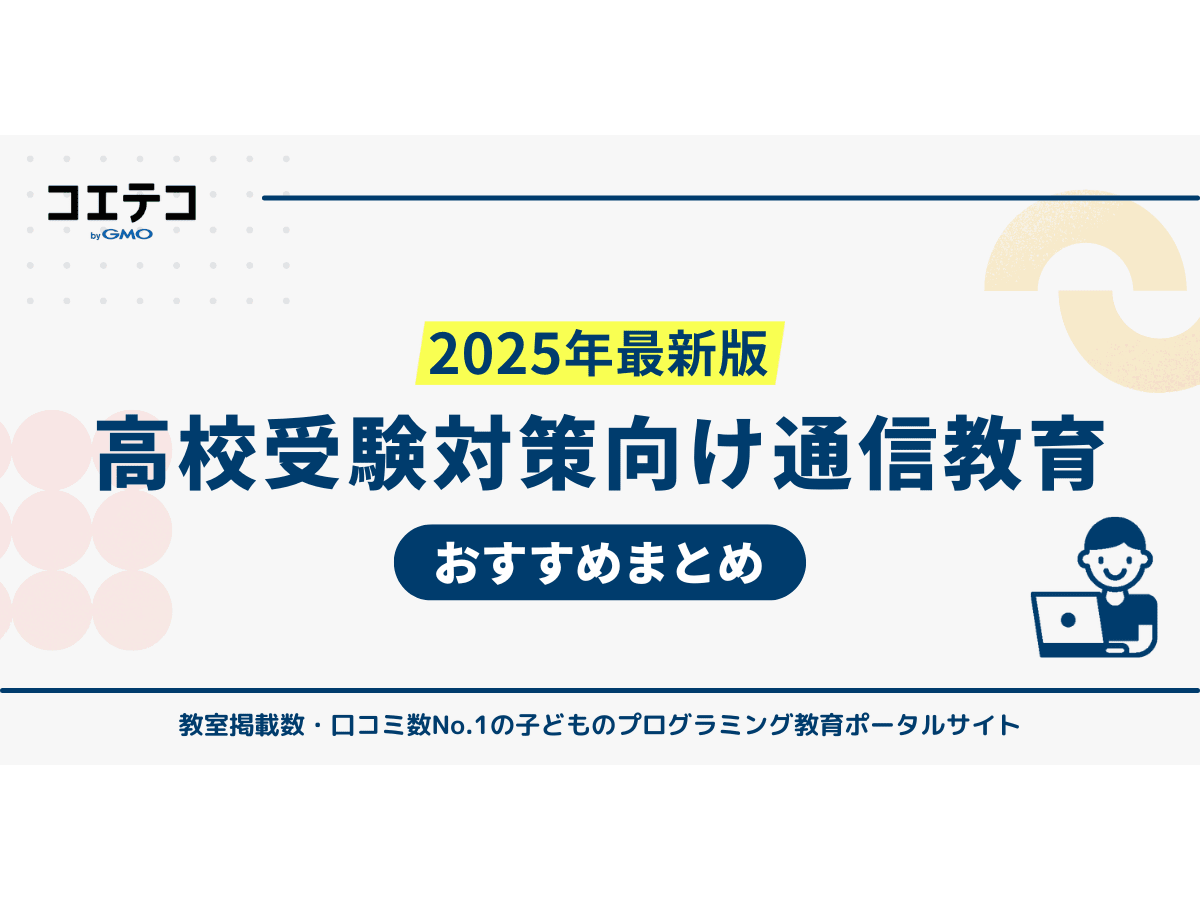 手数料安い 高校受験に強い通信教育おすすめ10選【2025年最新比較 語学・辞書・学習参考書