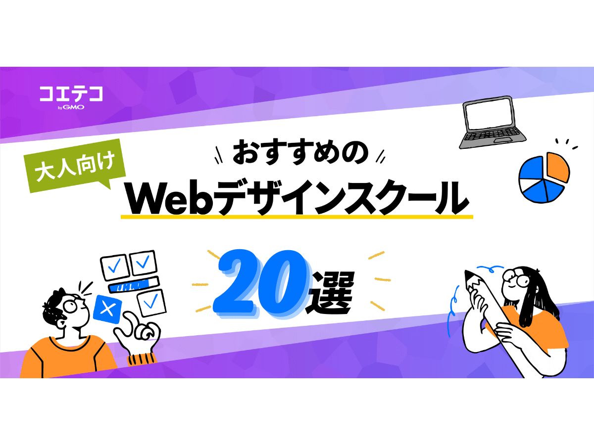 Webデザインスクールおすすめ20選【2023年最新版】 | コエテコ