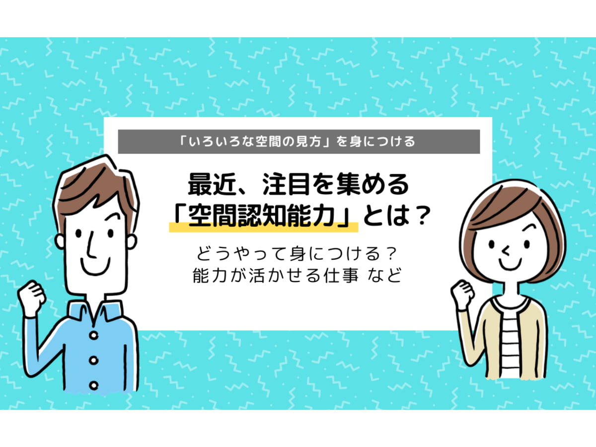 空間認知能力とは 能力の育て方と生かせる仕事まとめ コエテコ