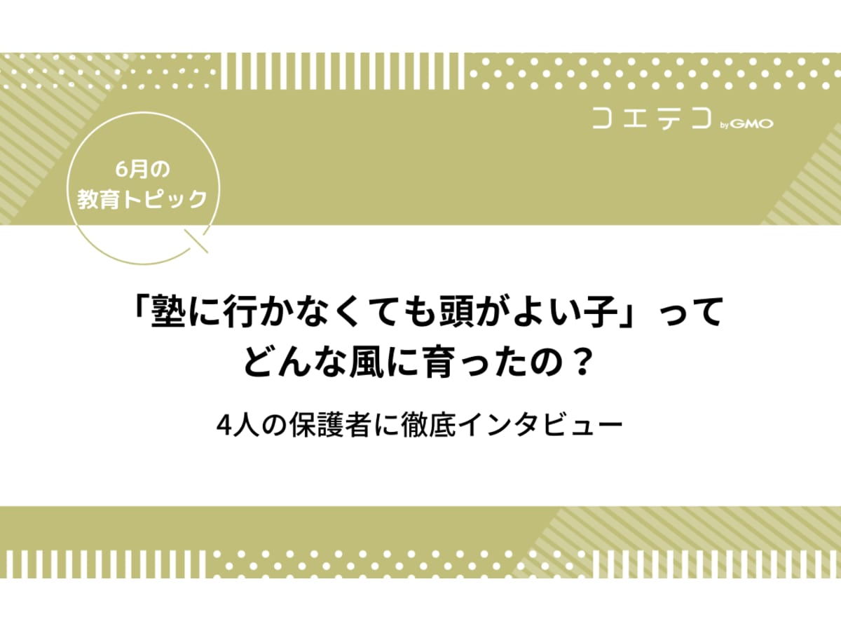 成績が良い子の親に聞いてみた 塾に行かなくても頭がよい子ってどんな風に育ったの 6月の教育トピック コエテコ