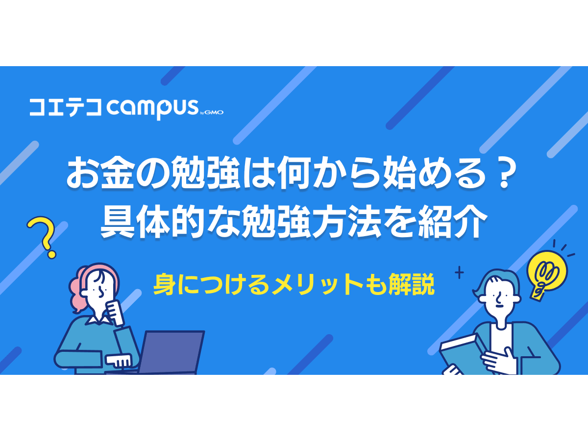 お金の勉強は何から始めるべき？初心者向けにアプリも徹底解説 | コエテコキャンパス