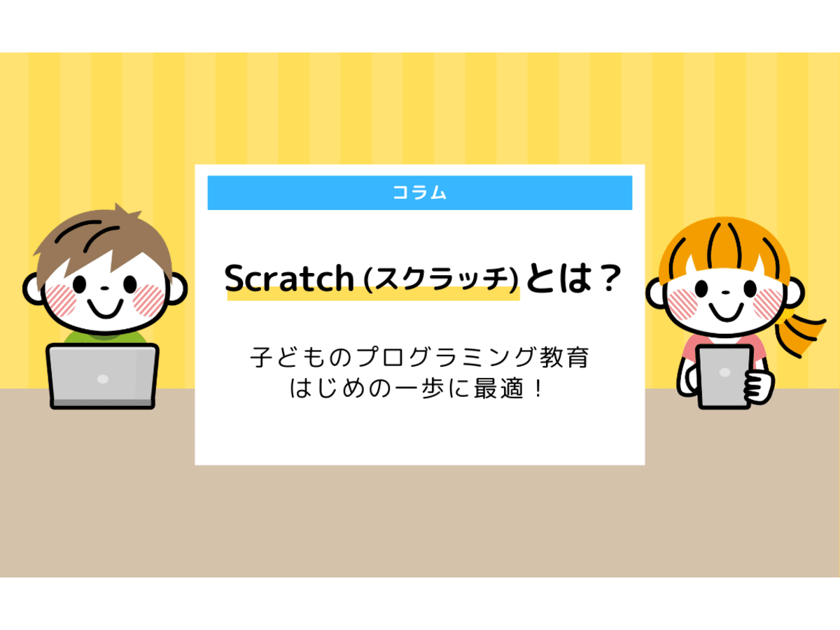 Scratchとは 子どものプログラミング教育 はじめの一歩に最適 コエテコ