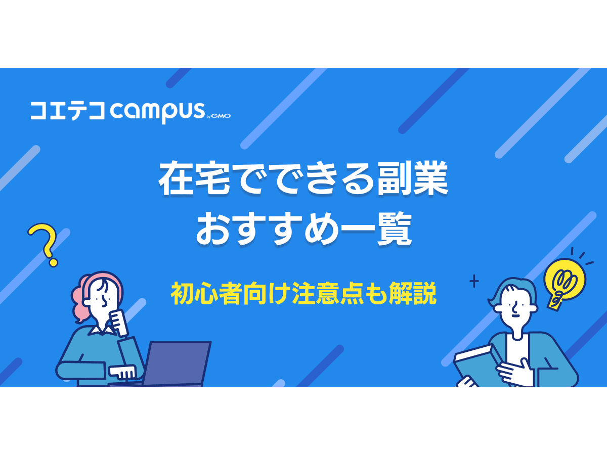 在宅で出来るおすすめの副業一覧！初心者向けも解説 | コエテコキャリア