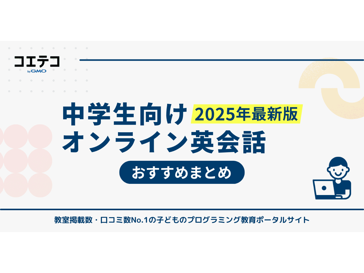 中学生におすすめオンライン英会話ランキング11選【2026年最新版】 | コエテコ byGMO