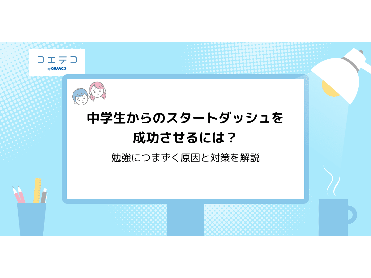 中学生からのスタートダッシュを成功させるには 勉強につまずく原因と対策を解説 コエテコ