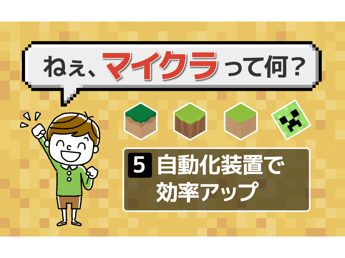 自動化装置でプログラミング的思考を伸ばす 保護者向け マイクラ 解説 コエテコ