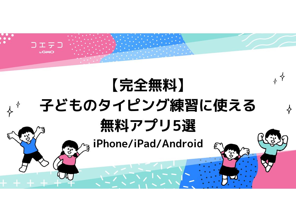 完全無料 子どものタイピング練習に使える無料アプリ5選 Iphone Ipad Android コエテコ