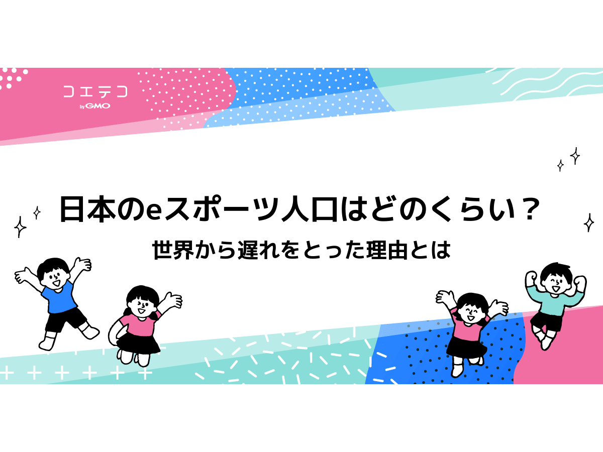 日本でeスポーツ人口はどれくらいいるの 世界から遅れをとった理由とは コエテコキャンパス