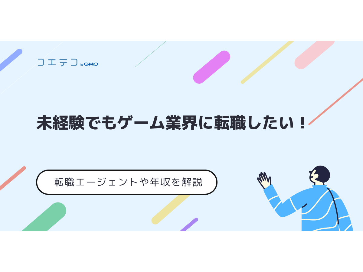 ゲーム業界転職エージェントおすすめランキング10選！未経験でも可能なのかサイトも解説 | コエテコキャリア