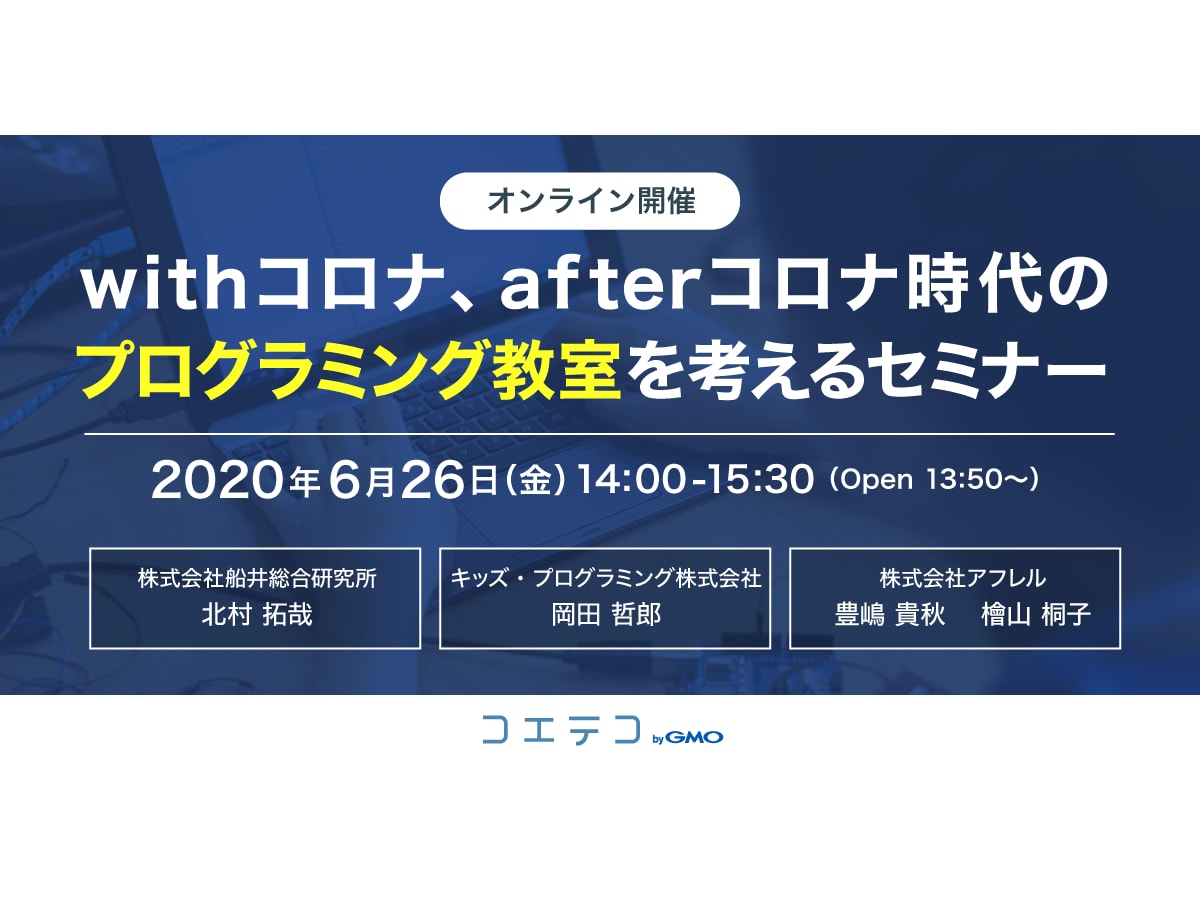 コエテコ 6月26日にオンラインセミナー開催 テーマ Withコロナ Afterコロナ時代のプログラミング教室を考える コエテコ