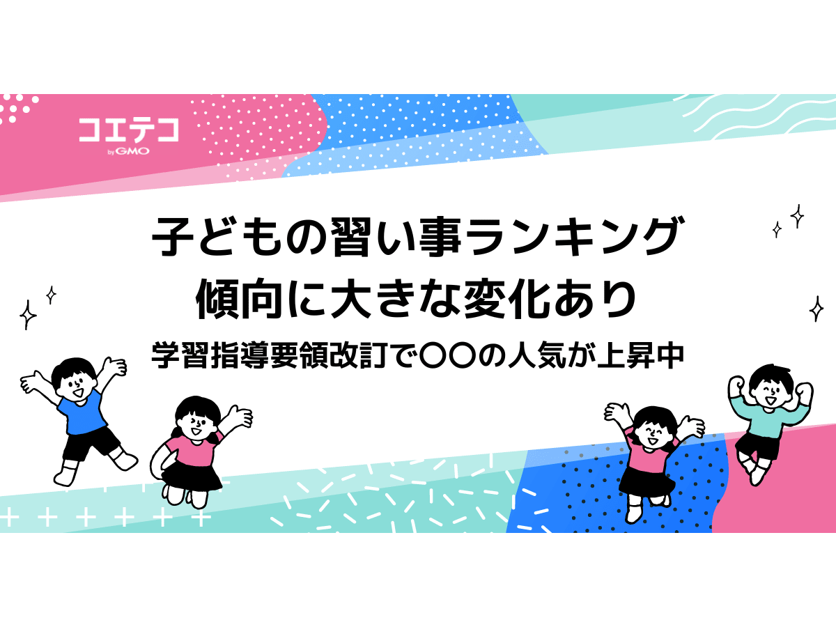 23年最新版 子どもの習い事ランキング 傾向に大きな変化アリ コエテコ