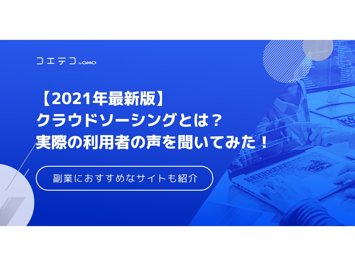 クラウドソーシングとは 仕事内容やメリット デメリットを解説 副業におすすめなサイトも コエテコキャンパス