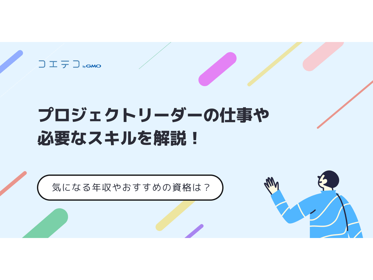 プロジェクトリーダーの仕事や必要なスキルを解説 気になる年収やおすすめの資格は コエテコ転職 It業界のリアルを伝える転職情報メディア