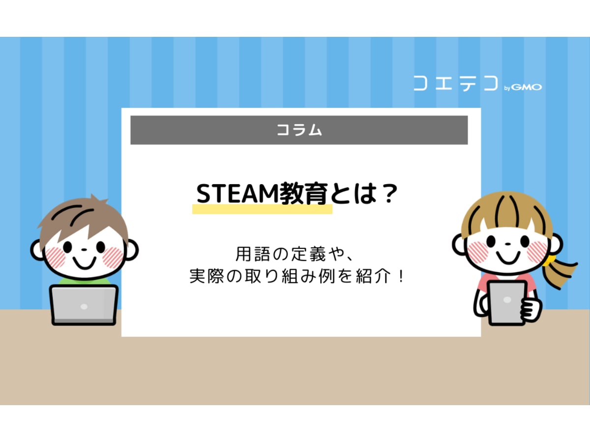 steam教育とは stem教育と何が違う 用語の定義や具体的な実践例を解説 コエテコ