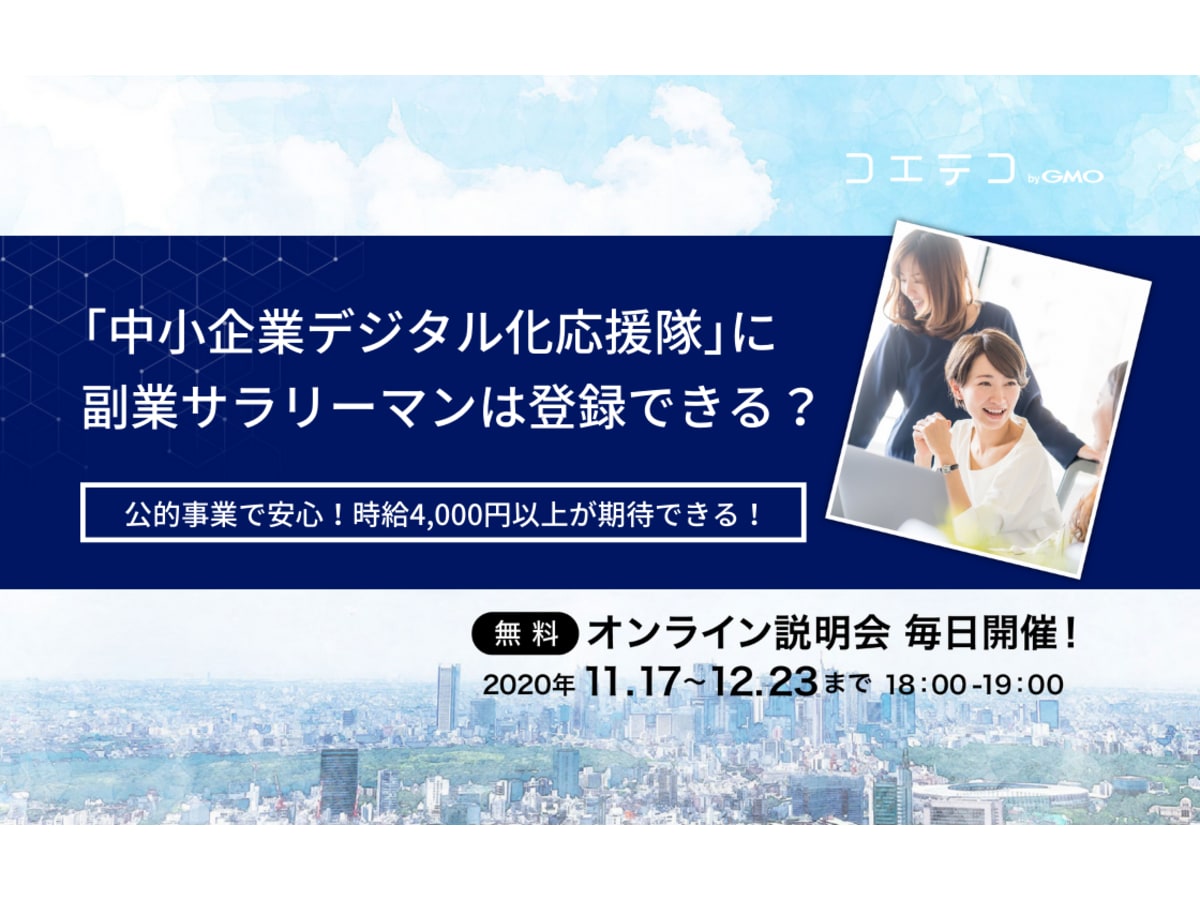 中小企業デジタル化応援隊 事業に会社員の副業 兼業として登録申請できるか コエテコ