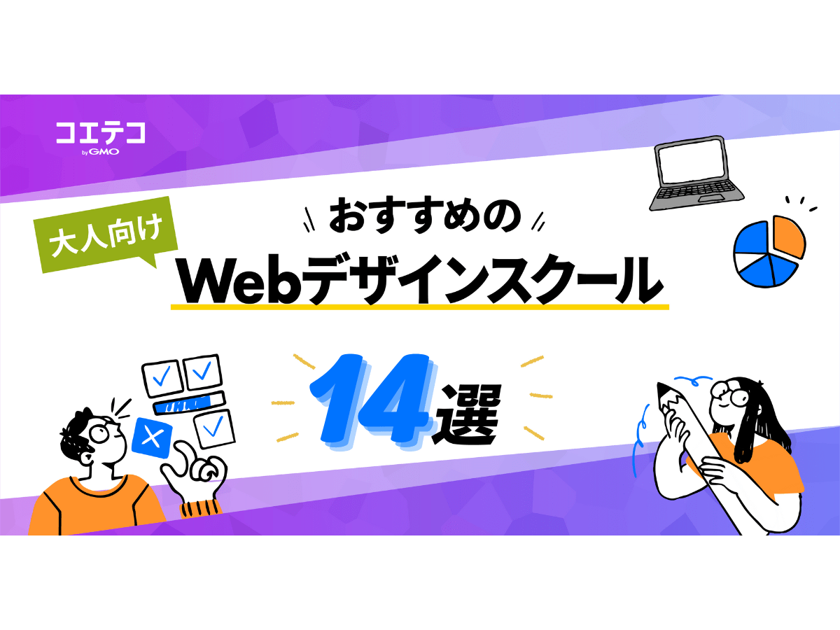 Webデザインスクールおすすめ14選 22年最新版 学習を無駄にしない選び方やおすすめの資格も紹介 コエテコキャンパス