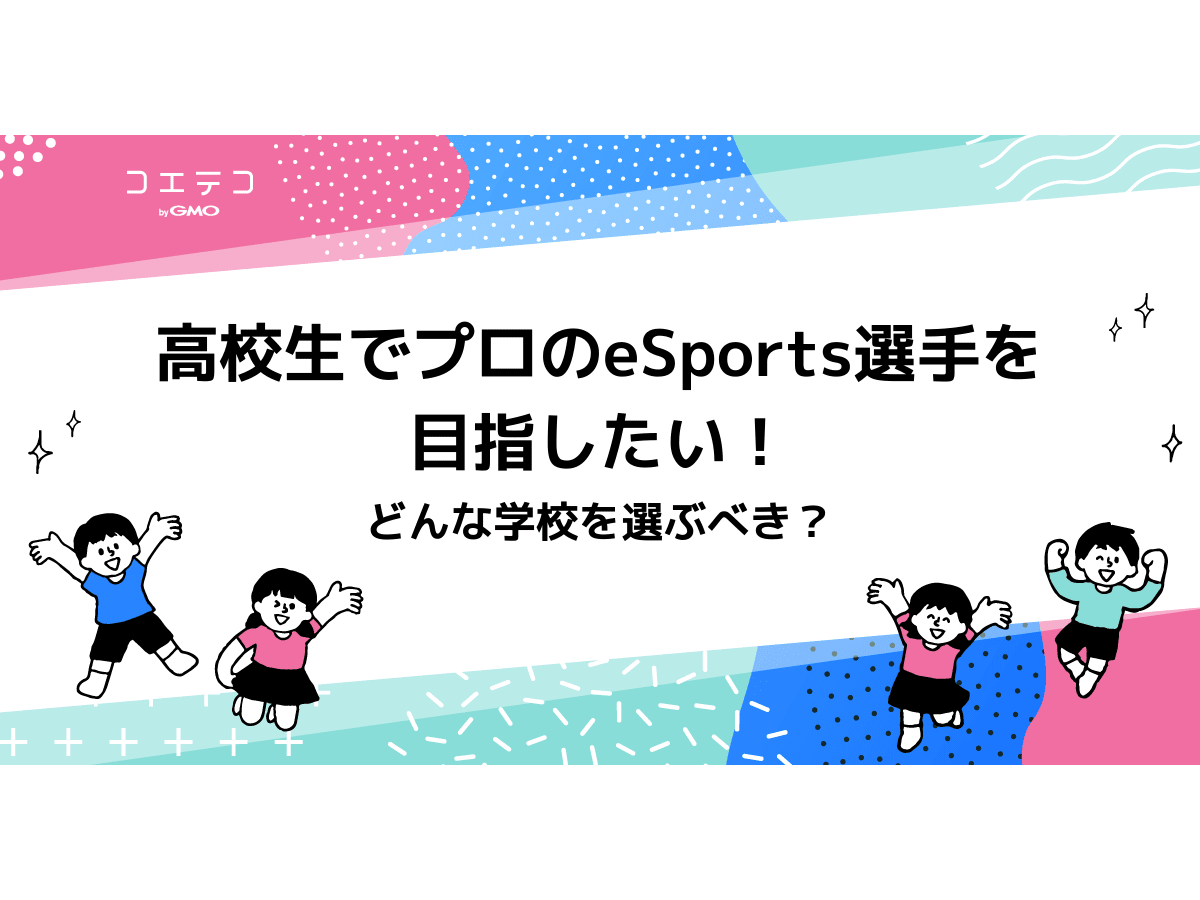 高校生でプロesports選手を目指したい どんな学校を選ぶべき コエテコ