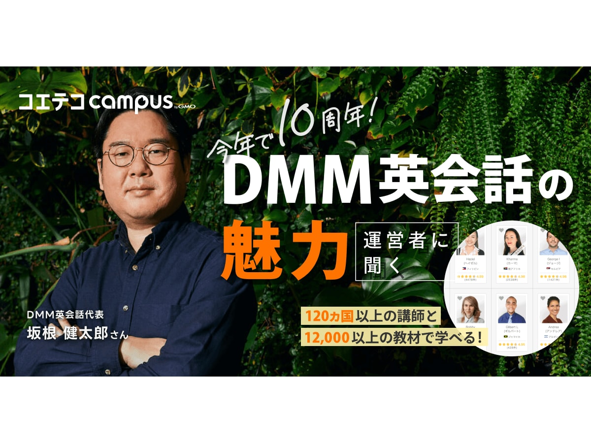 DMM英会話の教材は初心者でも使える？安い理由も直接取材 | コエテコキャンパス