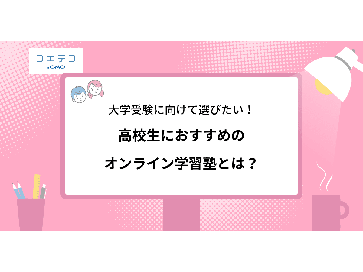 高校生におすすめのオンライン塾一覧 大学受験に向けて選ぶポイントや費用の相場も解説 コエテコ
