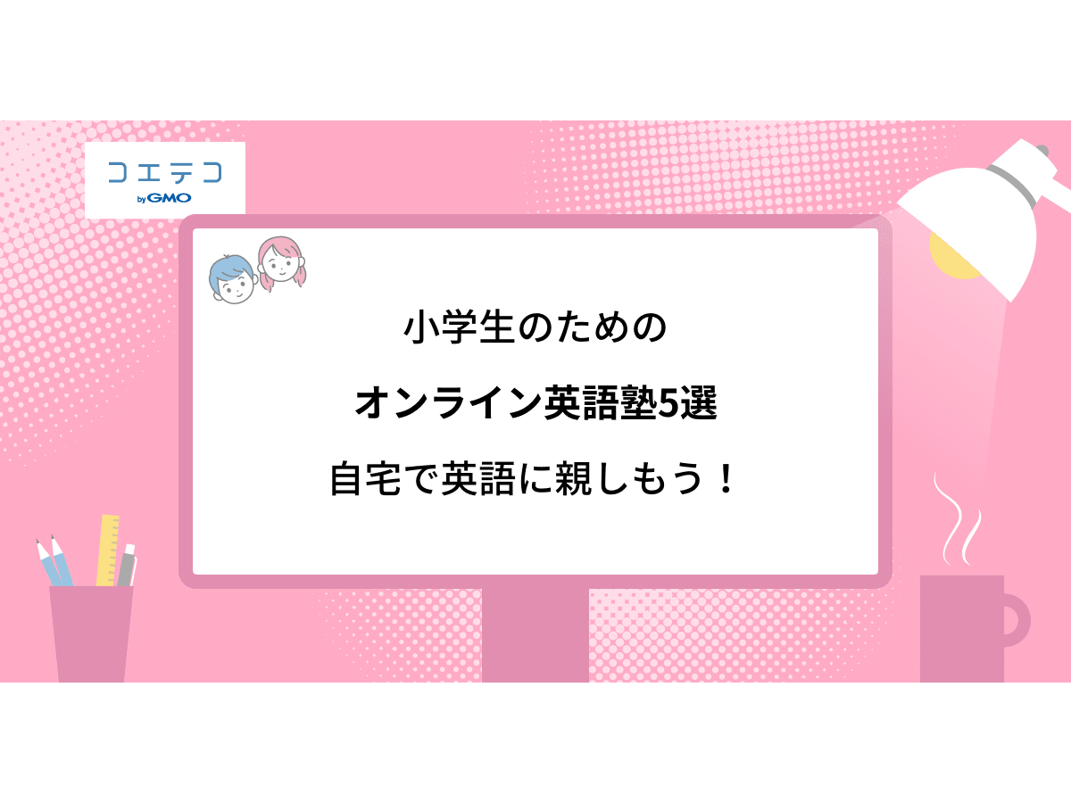 小学生のためのオンライン英語専門塾5選 自宅で英語に親しもう コエテコ