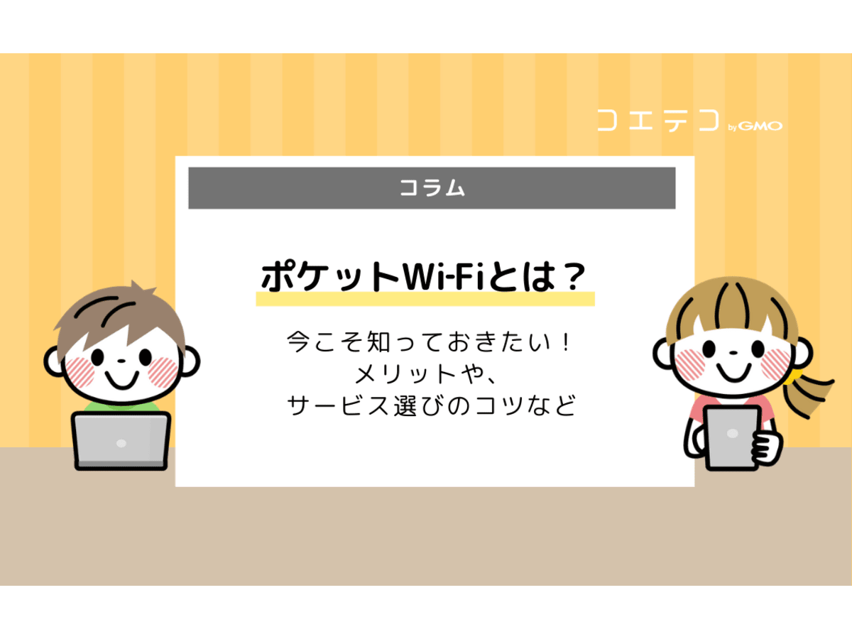 ポケットwi Fiのメリット デメリットとは 光回線や据え置き型ホームルーターと比較 コエテコ