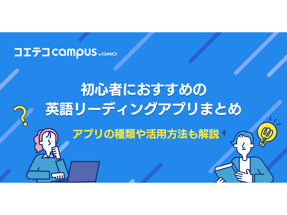 英語リーディングアプリおすすめ9選徹底比較！無料も解説 | コエテコキャンパス