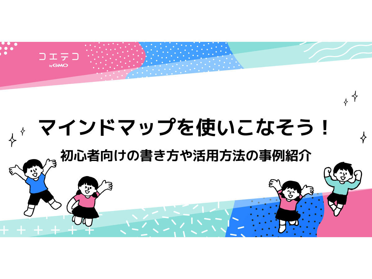 マインドマップを使いこなそう 初心者向けの書き方や活用方法の事例紹介 コエテコ