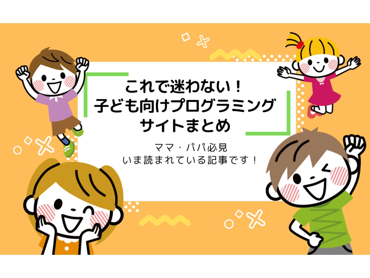 子ども向け無料プログラミング学習サイト4選 幼児教育 学校授業の