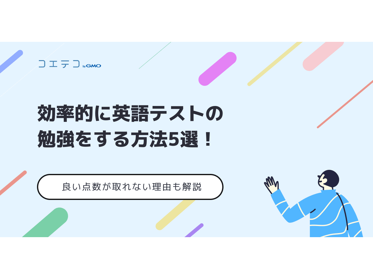 効率的に英語テストの勉強をする方法5選 良い点数が取れない理由も解説 コエテコ