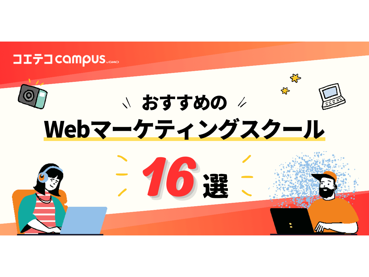 Webマーケティングスクールおすすめ16選【2023年最新版】講座比較