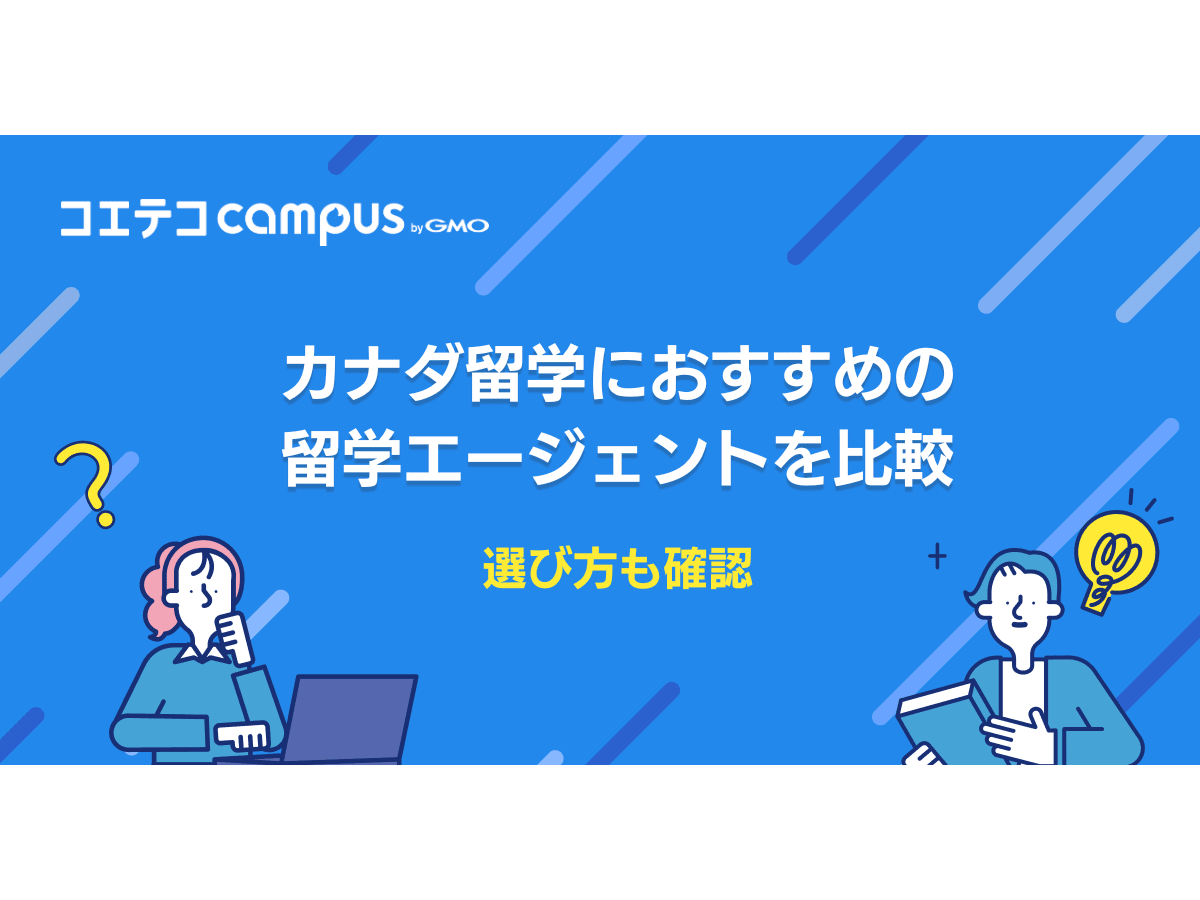 カナダ留学エージェントおすすめ比較ランキング11選！ワーホリ・Co-opも | コエテコキャンパス