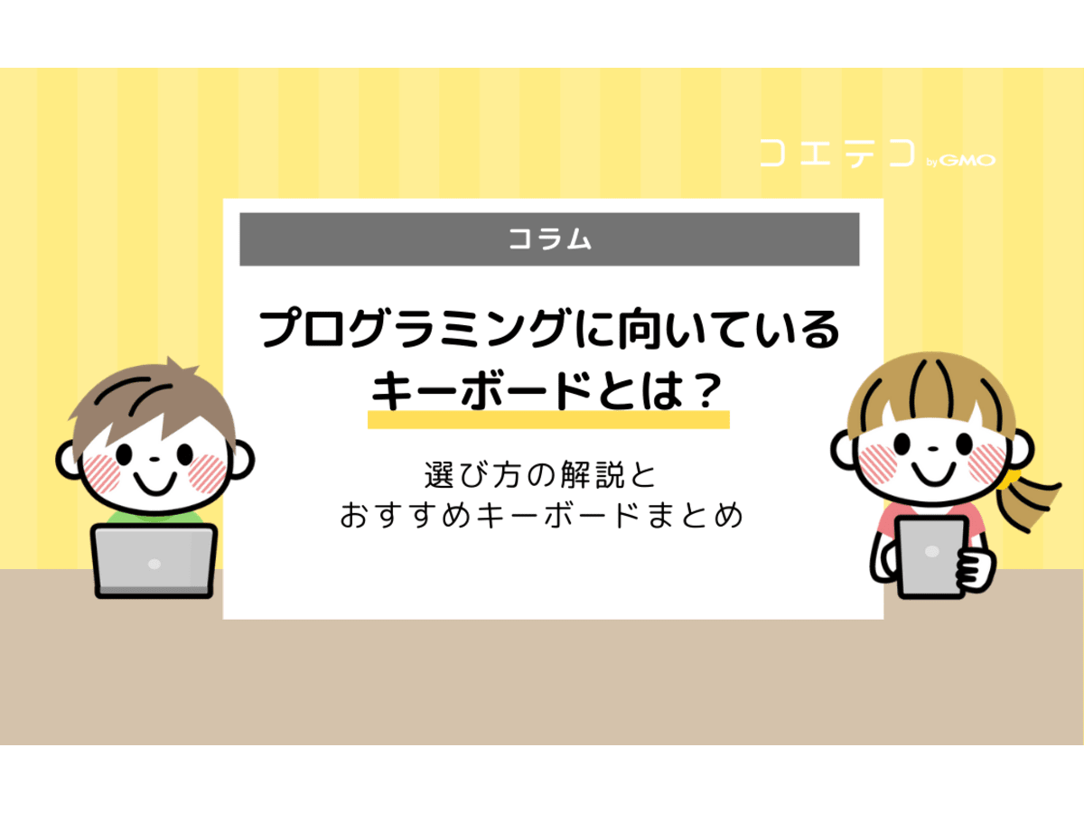 子どものプログラミングに向いているキーボードの条件は おすすめ商品まとめ コエテコ