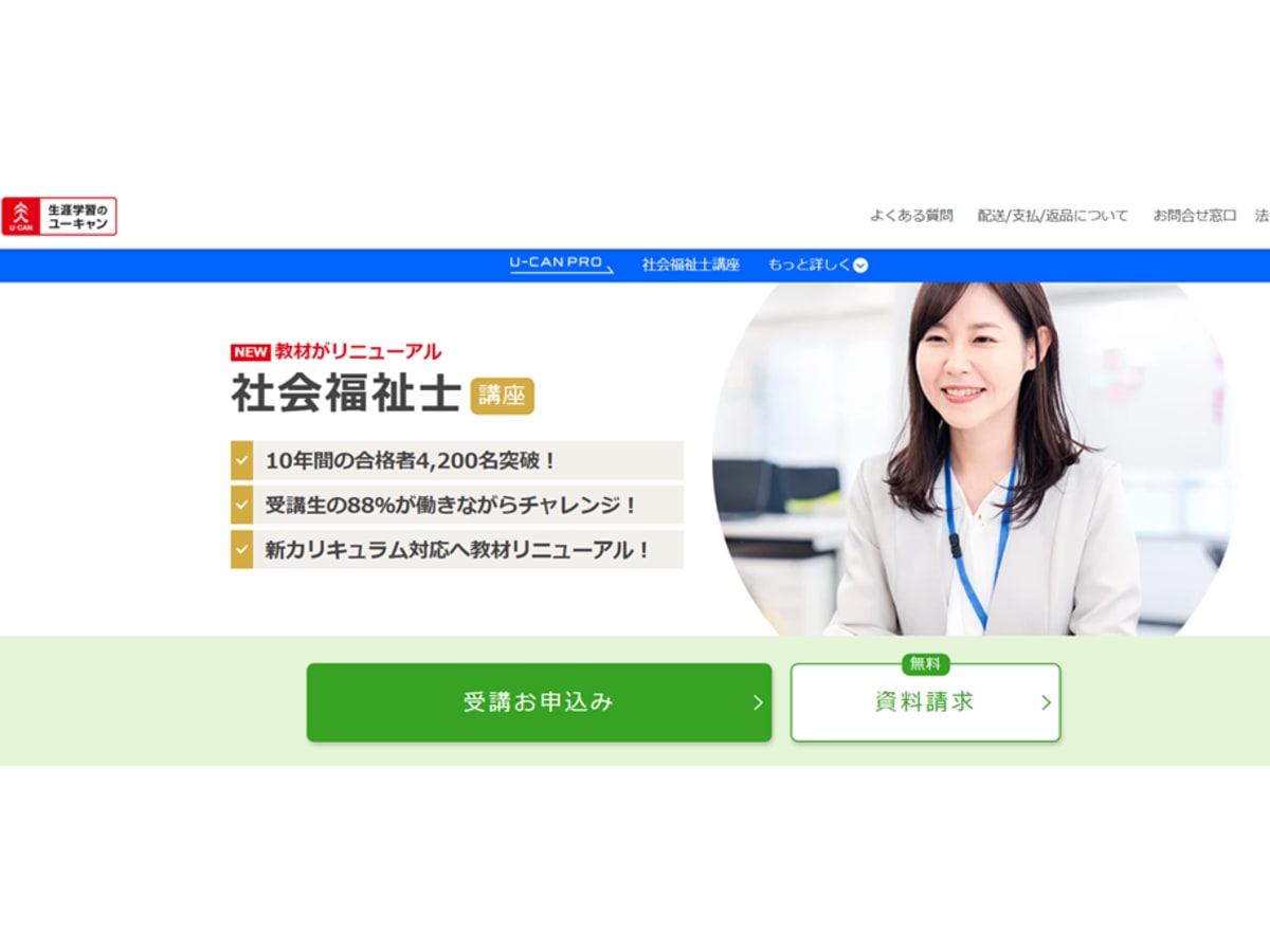 ユーキャン社会福祉士講座の口コミ・評判・料金 | コエテコキャンパス