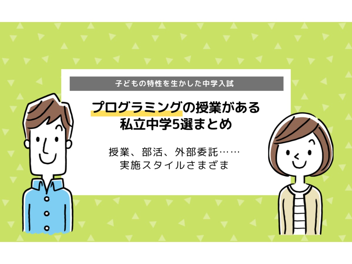 2021年最新版 プログラミングの授業がある私立中学校5選まとめ コエテコ