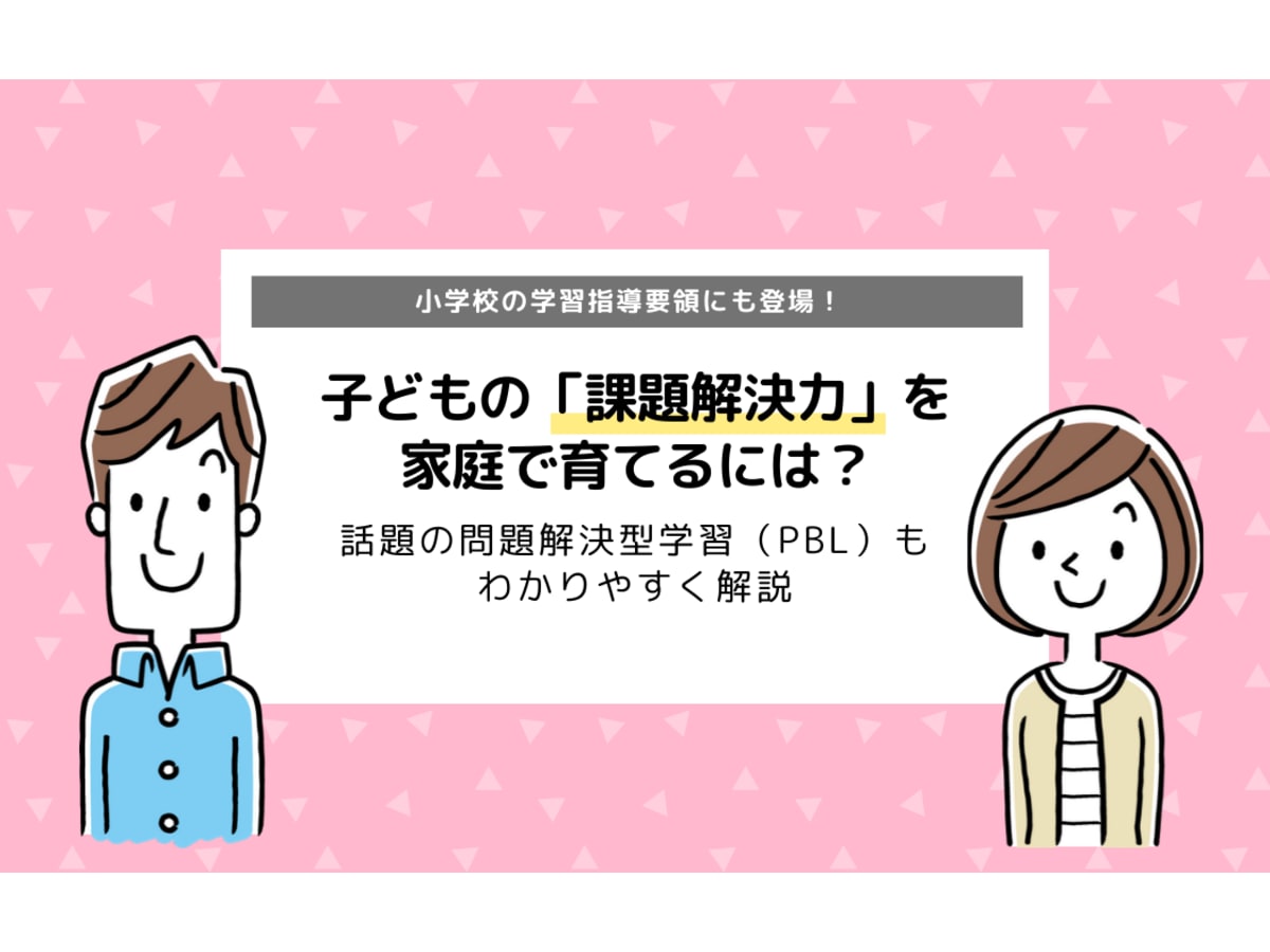 課題解決力を家庭で育てるには 話題の問題解決型学習 Pbl も解説 コエテコ