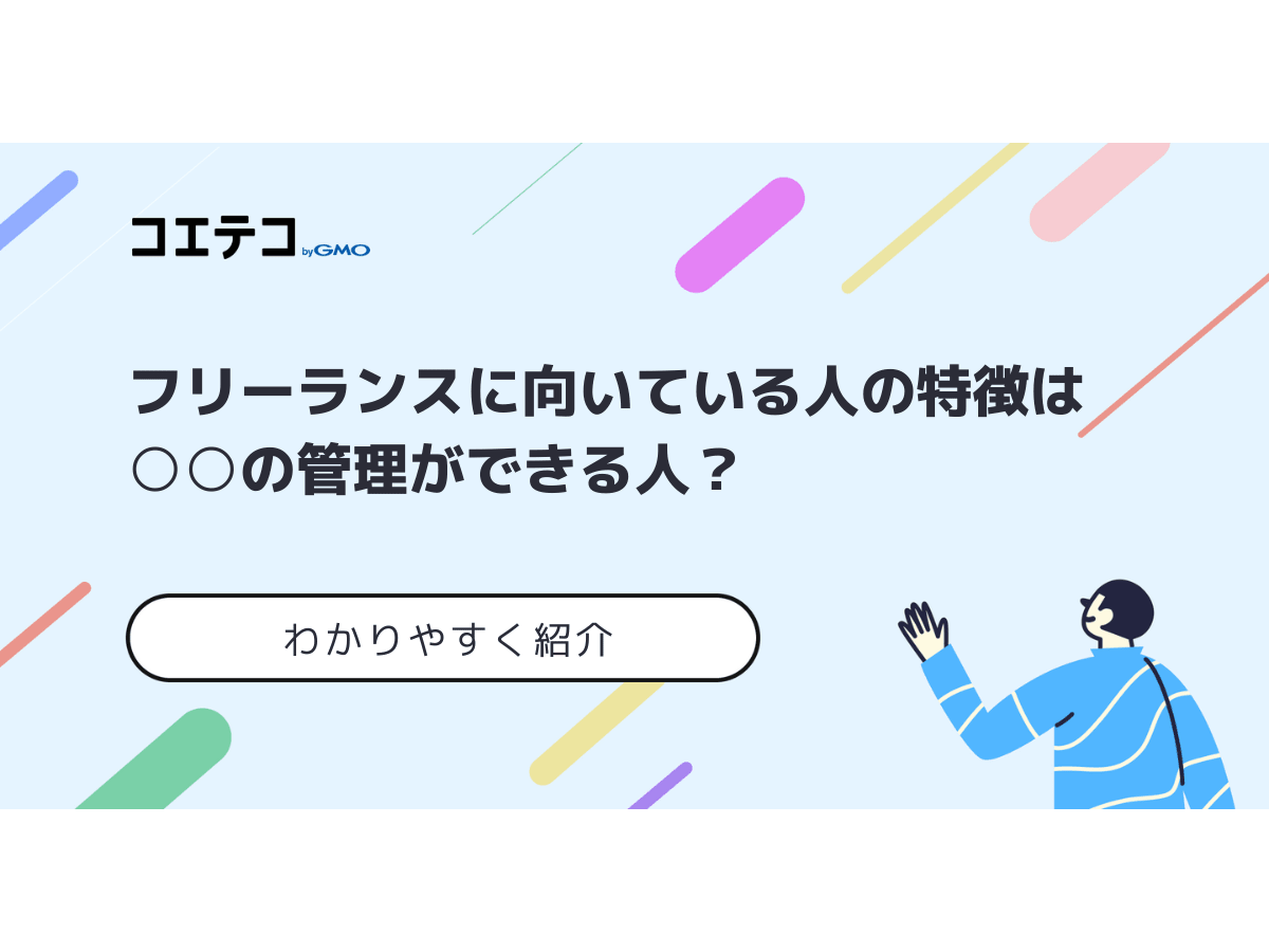 フリーランスに向いている人の特徴は の管理ができる人 コエテコキャンパス