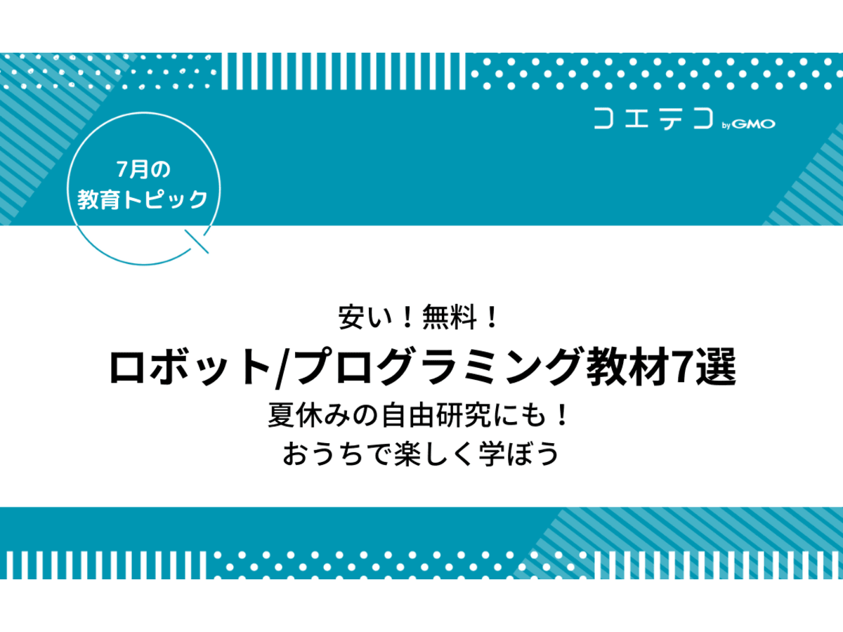 安い 無料 ロボット プログラミング教材7選 夏休みの自由研究に おうちで楽しく学ぼう 7月の教育トピック コエテコ