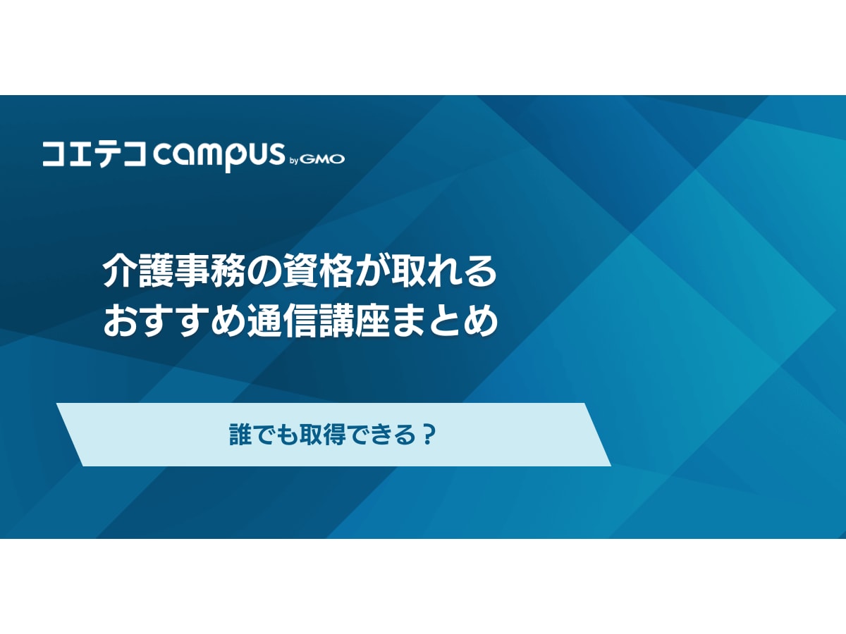 介護事務の資格が取れる通信講座おすすめ5選！誰でも取得できる？ | コエテコキャンパス