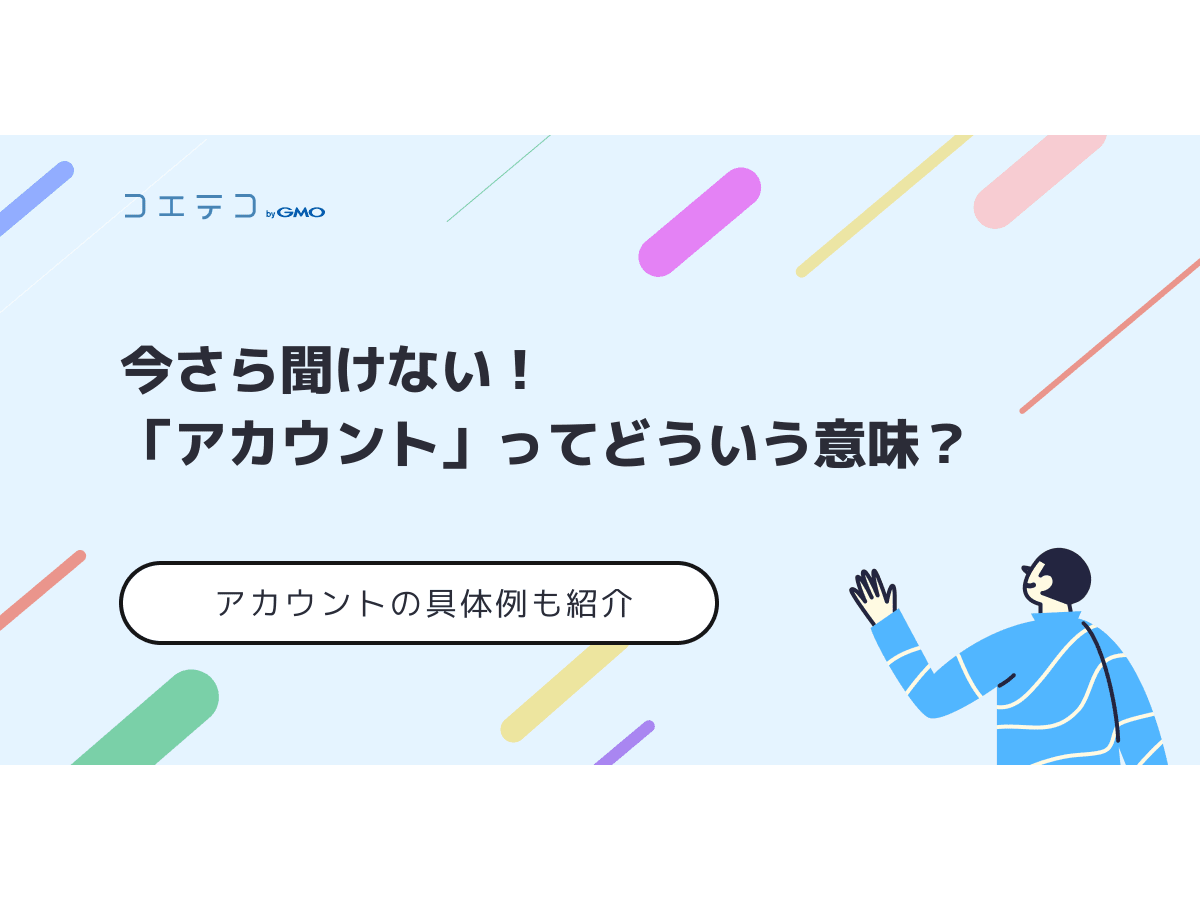 今さら聞けない アカウント ってどういう意味 アカウントの具体例もご紹介 コエテコキャンパス
