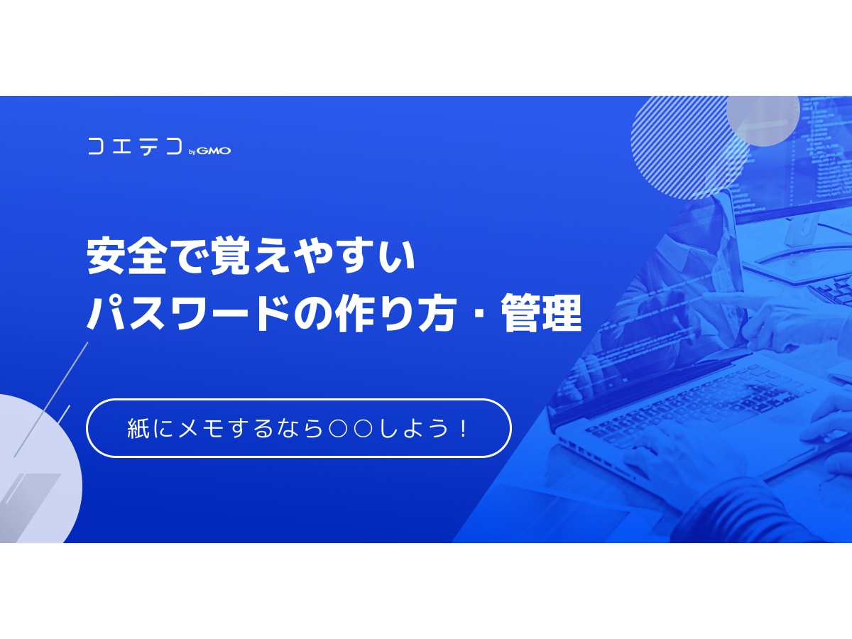 安全で覚えやすいパスワードの作り方とは 紙にメモするなら 化する コエテコ