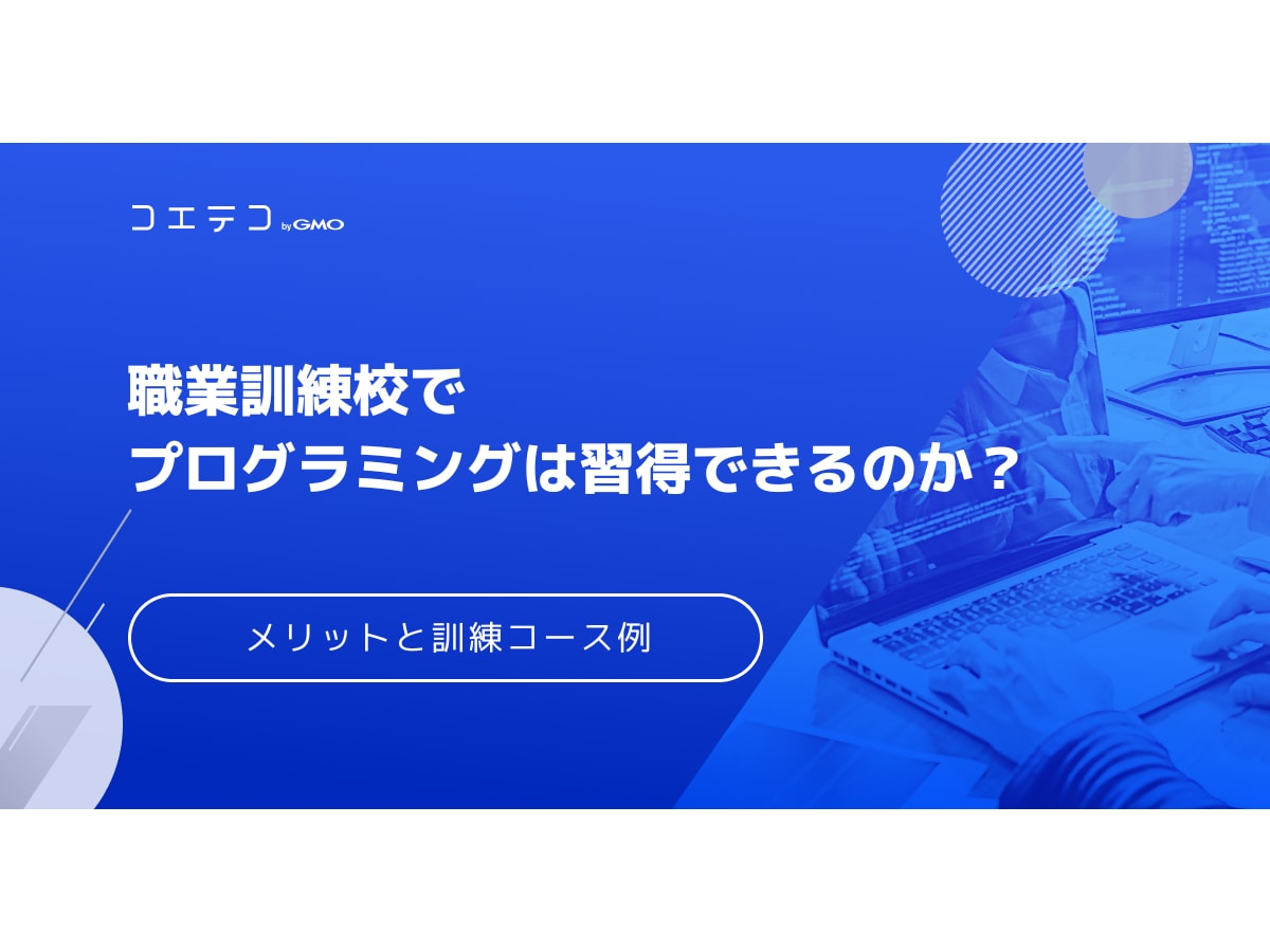 職業訓練校でプログラミングは習得できる？スクールとの違いも解説